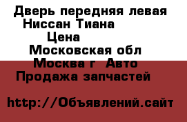  Дверь передняя левая Ниссан Тиана 32 J32 › Цена ­ 24 000 - Московская обл., Москва г. Авто » Продажа запчастей   